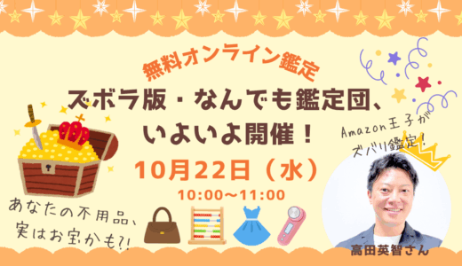 ズボラ版・なんでも鑑定団、いよいよ開催！【10/22(水)無料オンライン鑑定】