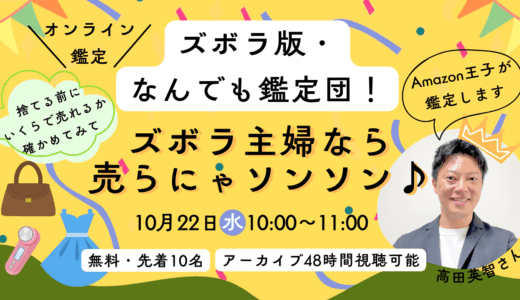 ズボラ版・なんでも鑑定団！ズボラ主婦なら 売らにゃソンソン♪【10/22(水)無料オンライン鑑定】