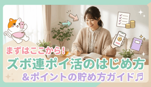 【まずはここから！】ズボ連ポイ活のはじめ方＆ポイントの貯め方ガイド♬