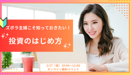 ズボラ主婦こそ知っておきたい！投資のはじめ方