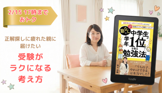 【2/15 17時までおトク】正解探しに疲れた親に届けたい、受験がラクになる考え方