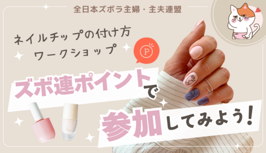 【ズボ連ポイント】「ネイルのある暮らし」を体験しませんか？