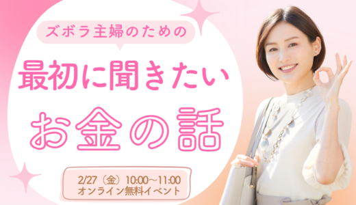 ズボラ主婦のための最初に聞きたいお金の話