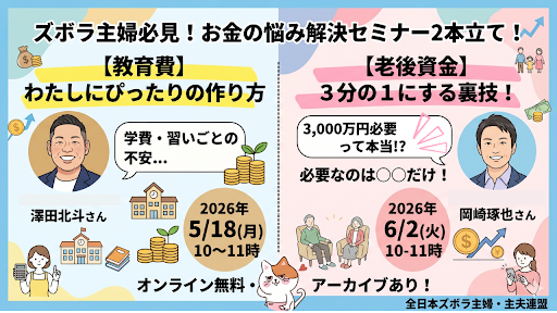 え？高校ってそんなにかかるの？教育費のリアルと対策【ズボ連・無料セミナー】