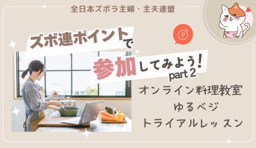 【ズボ連ポイント】ゆるベジ料理教室に参加する方法をご紹介します