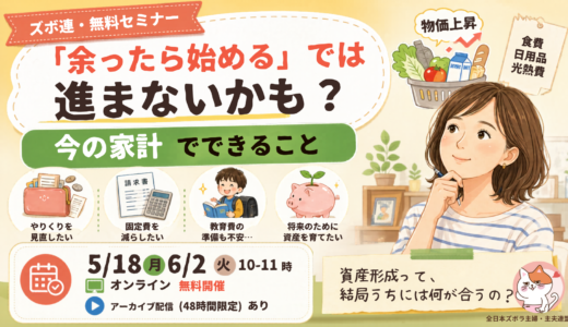 「余ったら始める」では進まないかも？今の家計でできること【ズボ連・無料セミナー】