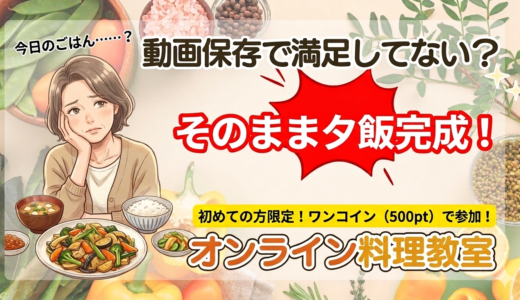 「今日のごはん、どうしよう…」の救世主。動画を見るより「オンライン」が確実な理由