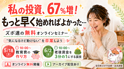 私の投資、なんと67％増！「もっと早く…」と後悔した理由【無料セミナー】
