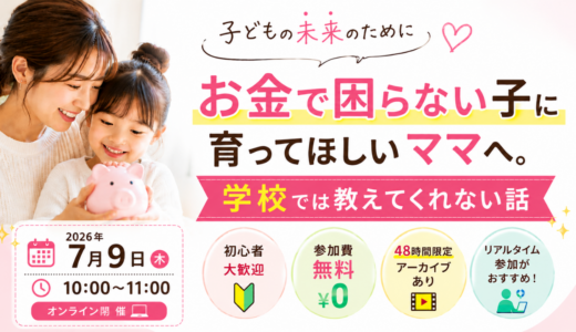 子どもの未来のために！お金で困らない子に育って欲しいママへ。学校では教えてくれない話