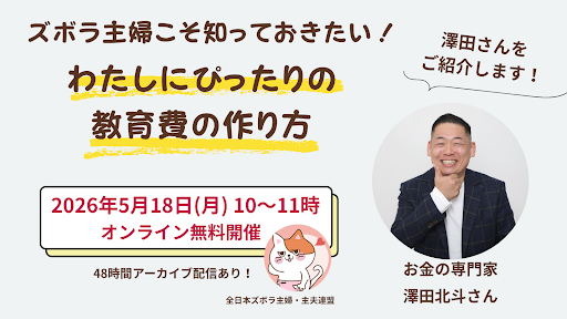 【開催直前！】教育費の不安、ひとりで抱えていませんか？お金の専門家・澤田さんからのメッセージ【5/18(月)10:00〜ズボ連無料セミナー】