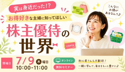 実は身近だった！？お得好きな主婦に知って欲しい株主優待の世界