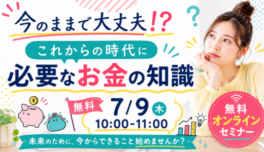 今のままで大丈夫！？これからの時代に必要なお金の知識