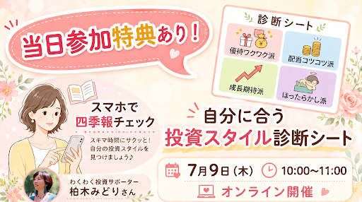あなたは何派？　当日参加で自分に合った『投資スタイル診断』もらえます♪