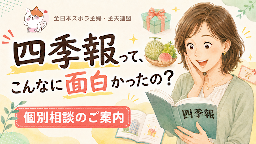 四季報って、こんなに面白かったの？ズボ連セミナー開催報告＆個別相談のご案内