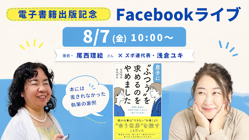 本日発売＆10時からコラボライブやります！「息子に”ふつう”を求めるのをやめました」
