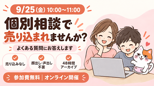 「個別相談で売り込まれませんか？」など、よくいただく質問にお答えします【9/25(金)無料オンラインセミナー】
