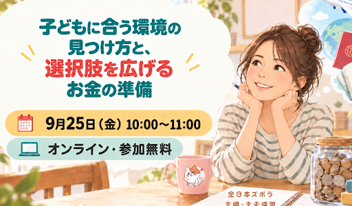 子どもの選択肢を広げる、お金の話
