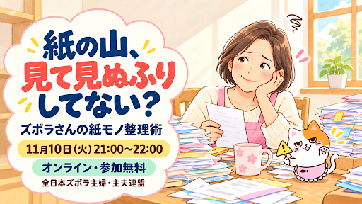紙の山、見て見ぬふりしてない？【11/10火21時〜ズボ連無料セミナー】