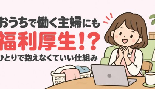 おうちで働く主婦にも、福利厚生ってあるの？【10/27(火)18時 無料説明会】