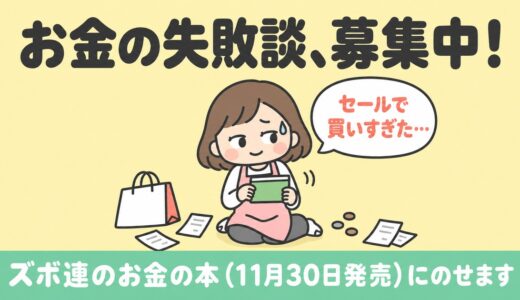 あなたの「お金の失敗」、本に載せませんか？