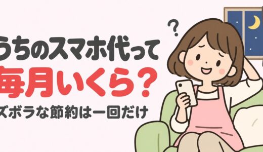 「うちのスマホ代、なんか高くない？」と聞かれて