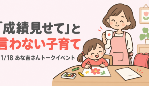 「成績見せて」と言わない、あな吉流子育ての話